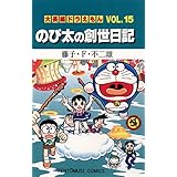 大長編ドラえもん１５ のび太の創世日記 (てんとう虫コミックス)