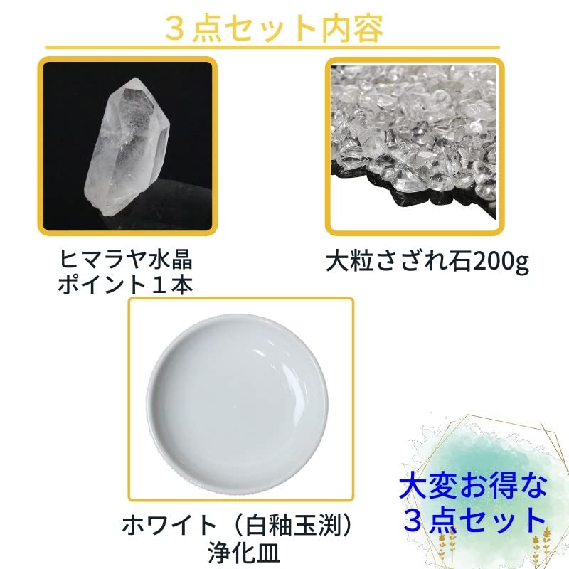 Amazon.co.jp: ヒマラヤ水晶 浄化セット パワーストーン 浄化皿 さざれ