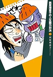 Amazon.co.jp: 西原理恵子の人生画力対決1 eBook : 西原理恵子