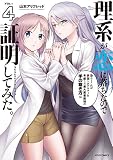 理系が恋に落ちたので証明してみた。 (VOL=4) (メテオC)