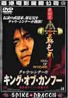 チャウ・シンチーのキング・オブ・カンフー [DVD] 51RHqSw9f9L._AC_SY200_QL15_.jpg