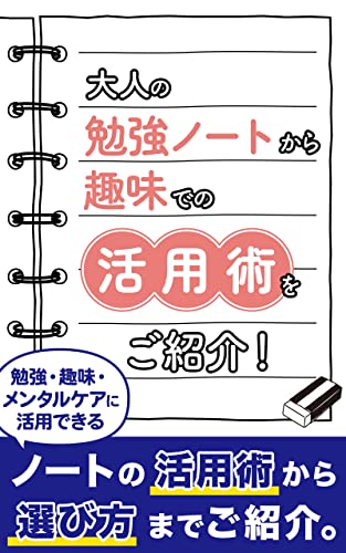 大人の勉強ノートから趣味での活用術をご紹介!: メンタルケアにも効果的! (石黒書籍)