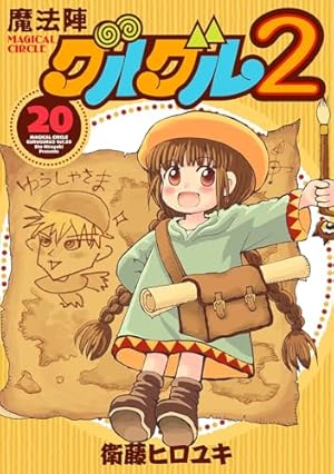 【廃版、新品含む】魔法陣グルグル2　全巻セット 魔法陣グルグル2 (12) | 漫画全巻ドットコム