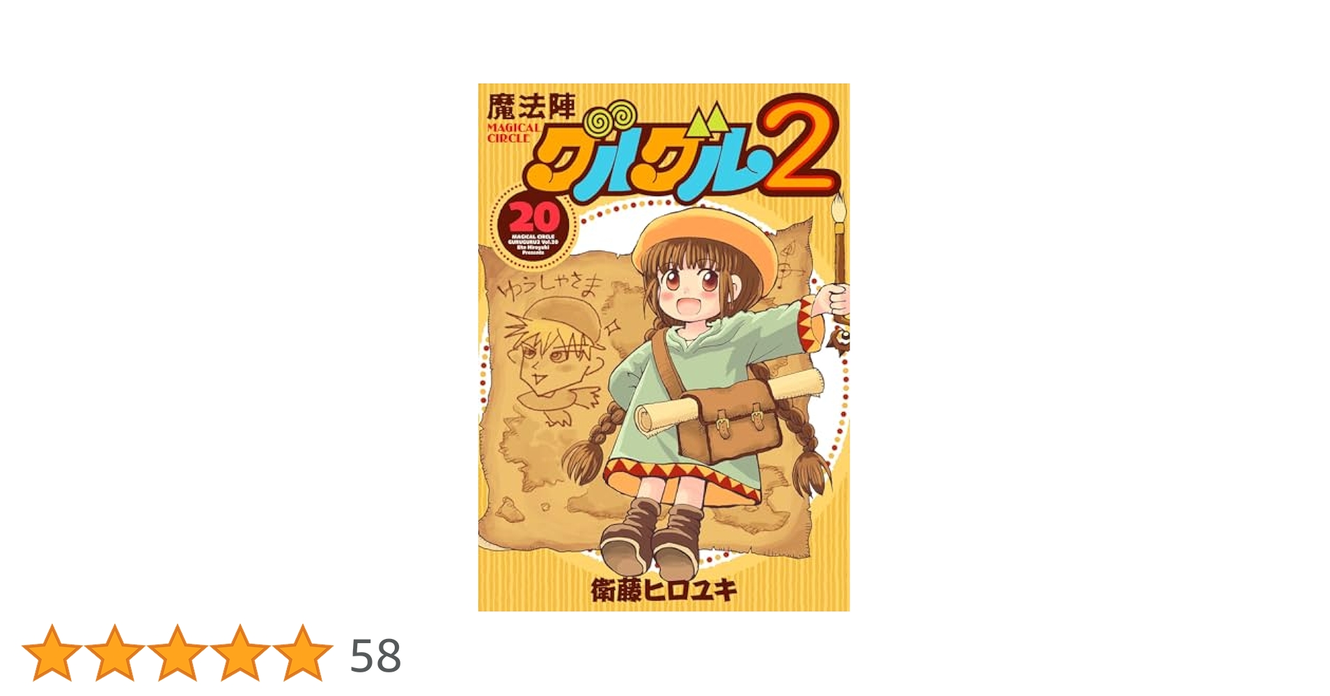 魔法陣グルグル2 全20巻、魔法陣グルグル全16巻セット 61Cv2nmkkzL._AC_SY200_QL15_.jpg