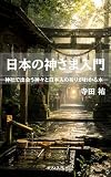 日本の神さま入門—神社で出会う神々と日本人の祈りがわかる本—
