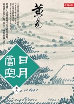 日月當空 - Book  of the 日月當空
