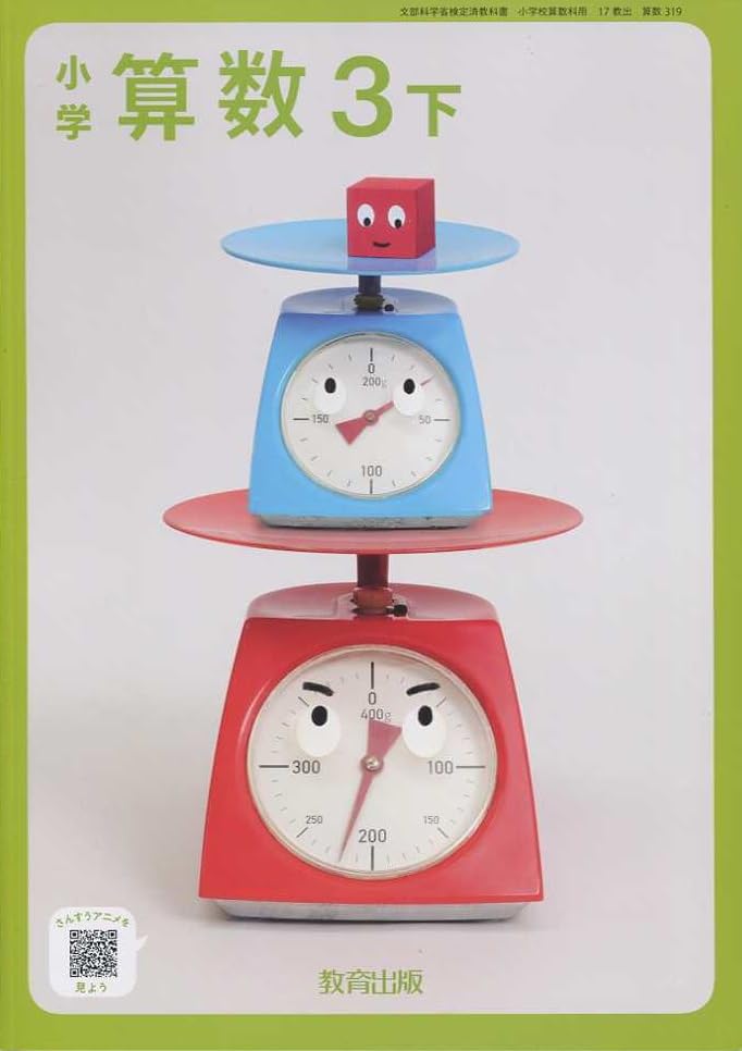 算数319】小学 算数3下［令和6年度］文部科学省検定済教科書 小学校