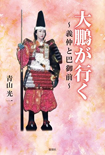 大鵬が行く ~義仲と巴御前~