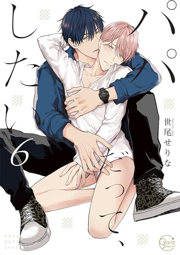 世尾せりな　パパだって、したい　愛したがりWダーリン　計18点セット パパだって、したい Sweet Home | ホーリンラブブックス