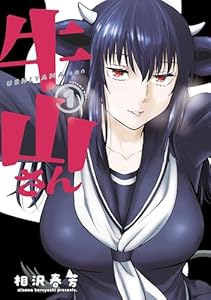 牛山さん（１） (ヤンマガＷｅｂ)
