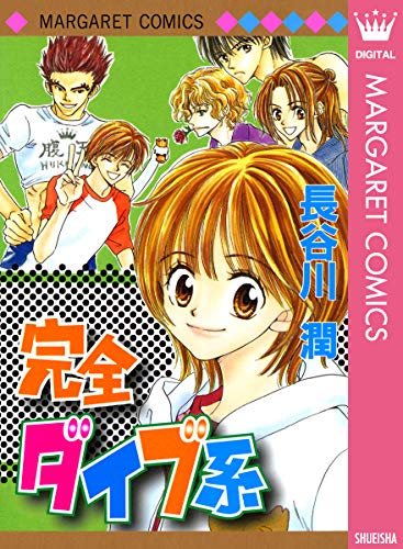 完全ダイブ系 (マーガレットコミックスDIGITAL)