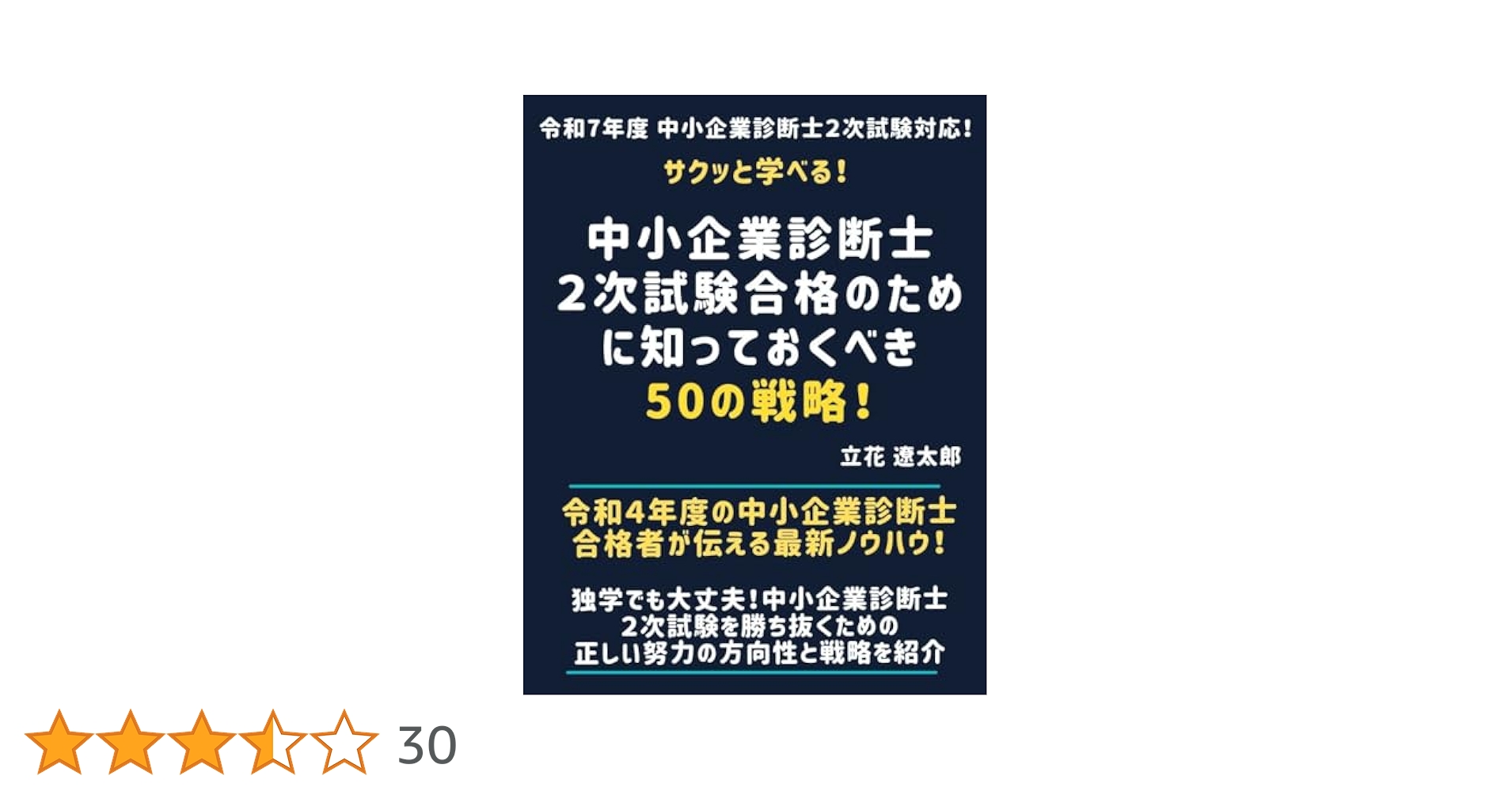 Amazon.co.jp: サクっと学べる！中小企業診断士2次試験合格の