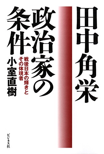 キンドル 無料電子書籍 田中角栄 政治家の条件 バイ
