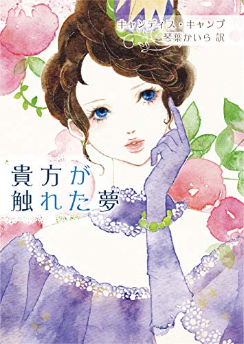 貴方が触れた夢 (MIRA文庫) 貴方が触れた夢 (MIRA文庫)