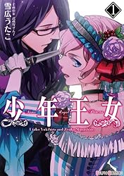 Amazon.co.jp: 少年王女（1） (シルフコミックス) eBook : 雪広 うたこ