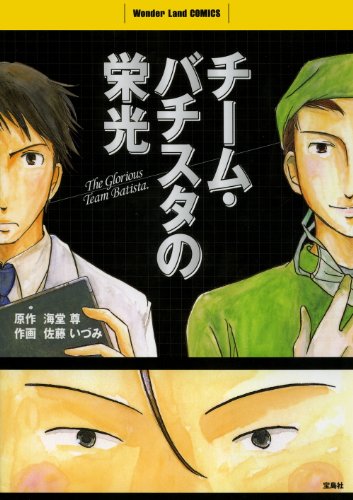 チーム・バチスタの栄光 (ワンダーランドコミックス)
