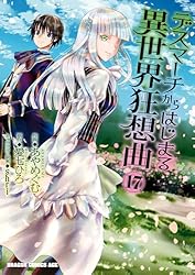 Amazon.co.jp: デスマーチからはじまる異世界狂想曲(16