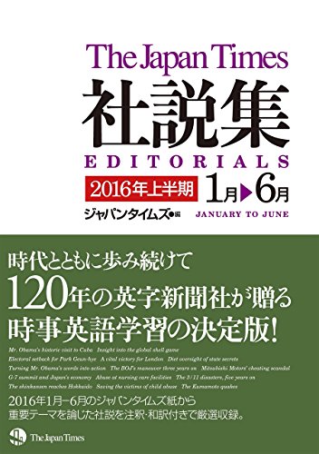 無料電子書籍アプリ ジャパンタイムズ社説集 2016年上半期 バイ