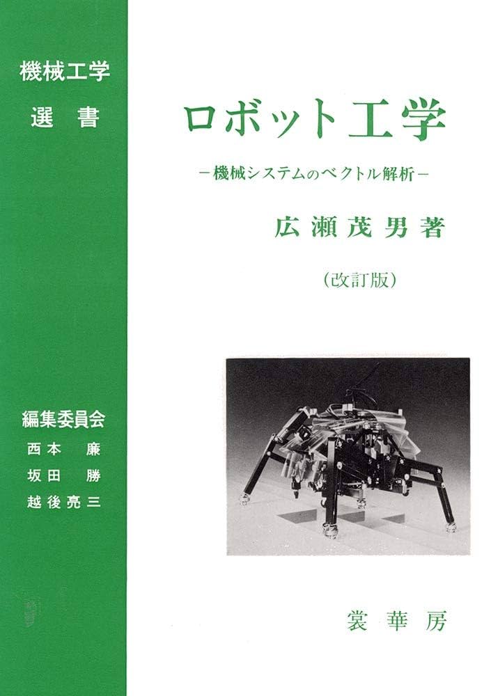 Amazon.co.jp: ロボット工学(改訂版): 機械システムのベクトル