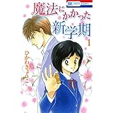 魔法にかかった新学期 1 (花とゆめコミックス)