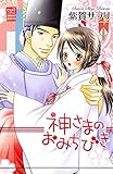 神さまのおみちびき (絶対恋愛Sweet)