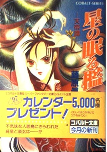 星の眠る檻: 天帝譚 (コバルト文庫 ふ 6-4)