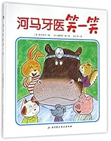 河马牙医笑一笑 7530476610 Book Cover