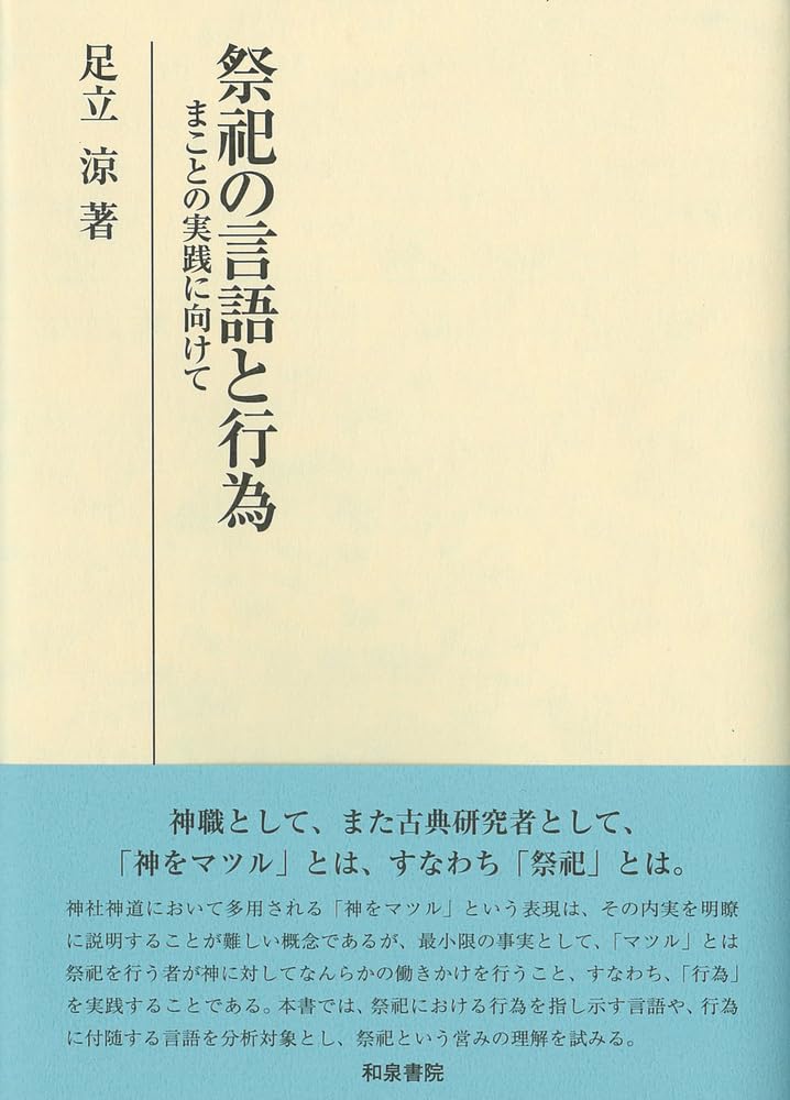 研究叢書582 祭祀の言語と行為: まことの実践に向けて | 足立 涼 |本 研究叢書582 祭祀の言語と行為: まことの実践に向けて | 足立 涼 |本