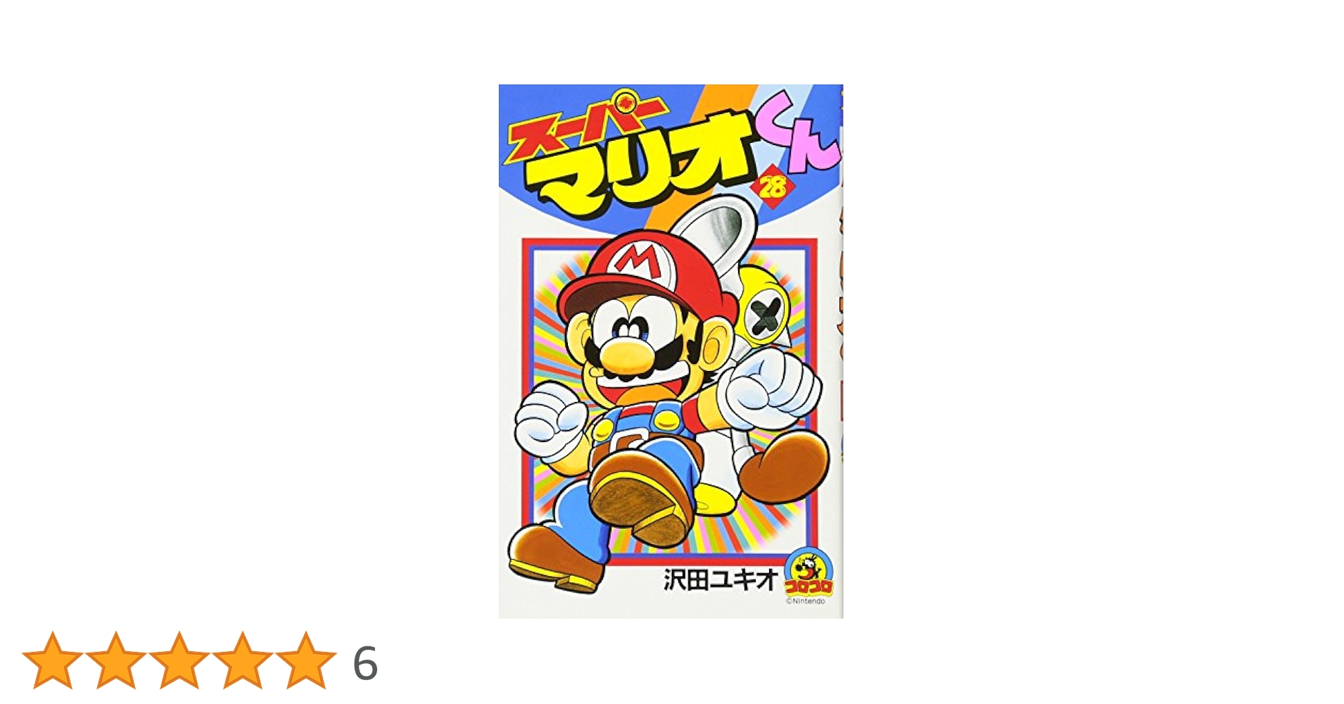 スーパーマリオくん (28) (てんとう虫コミックス) | 沢田 ユキオ
