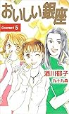 おいしい銀座 5巻