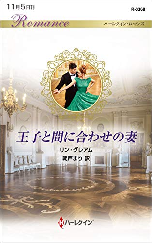 楽天 無料電子書籍 王子と間に合わせの妻 (ハーレクイン・ロマンス) バイ