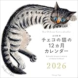 出久根育 チェコの猫の12カ月カレンダー2026壁掛
