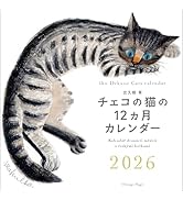 Amazon.co.jp: 出久根育 チェコの猫の12カ月カレンダー2026壁掛
