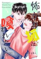 怖がり狐は喰われたい【改訂版・白抜き修正版】