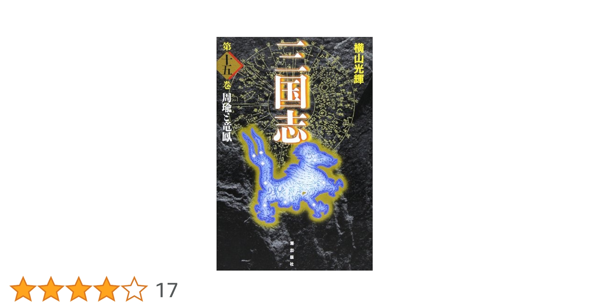 【全巻セット】 三国志　愛蔵版　10巻セット 横山光輝　潮出出版社 全巻セット】 三国志 愛蔵版 10巻セット 横山光輝 潮出出版社