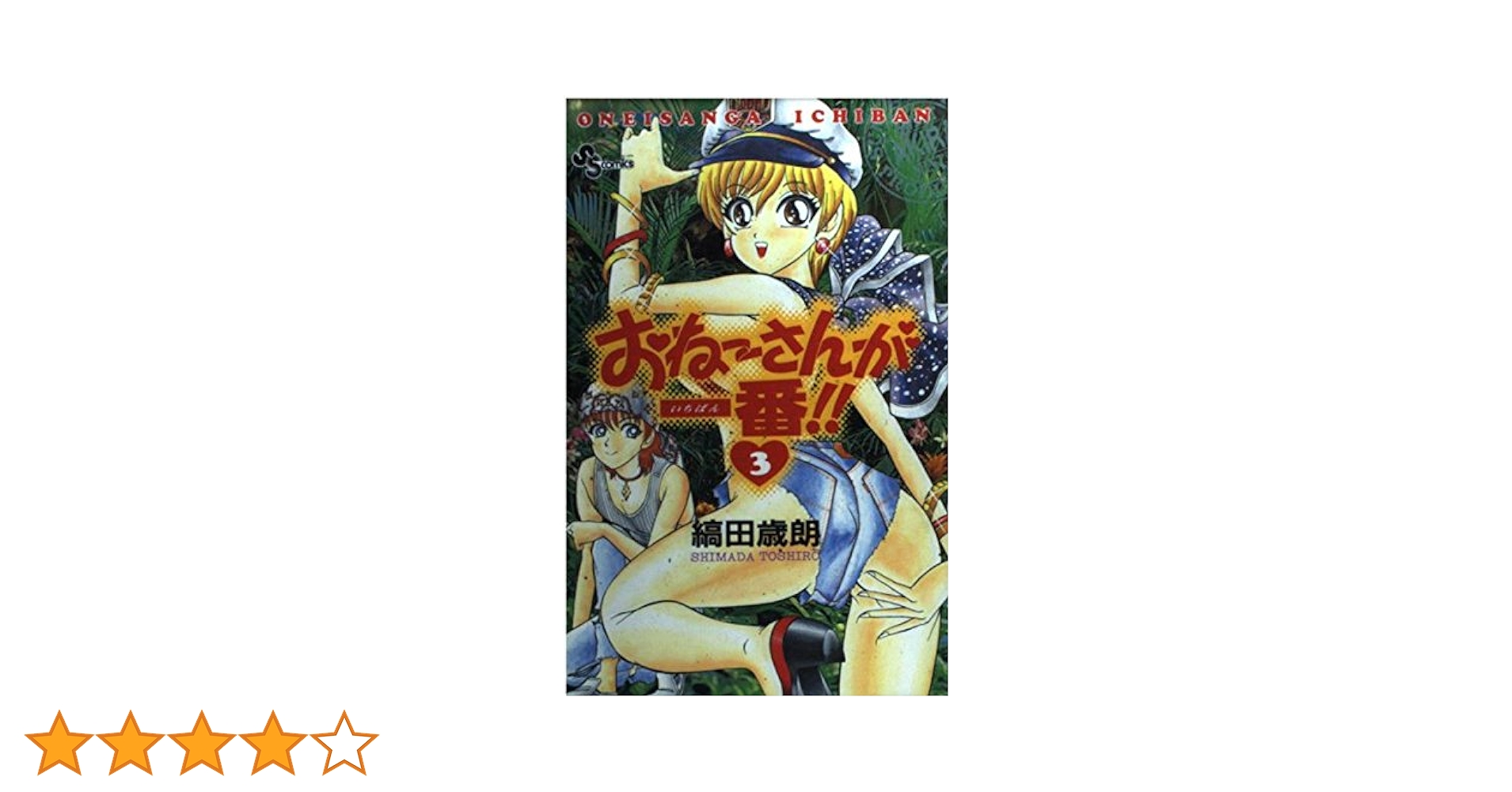 おねーさんが一番!! (3) (少年サンデーコミックス)／縞田歳朗 おねーさんが一番!! (3) (少年サンデーコミックス) | 縞田歳朗