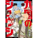 九国のジュウシ　第３巻 (HARTA COMIX)