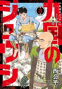 九国のジュウシ　第３巻 (HARTA COMIX)