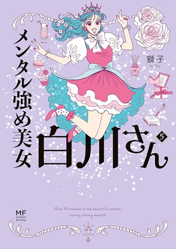 メンタル強め美女白川さん5【電子特典付き】 (コミックエッセイ)