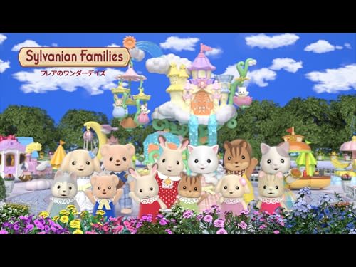 シルバニアファミリー