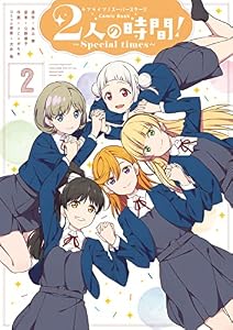 ラブライブ！スーパースター!! Comic Book　2人の時間! ～Special times～（２） (単行本コミックス)