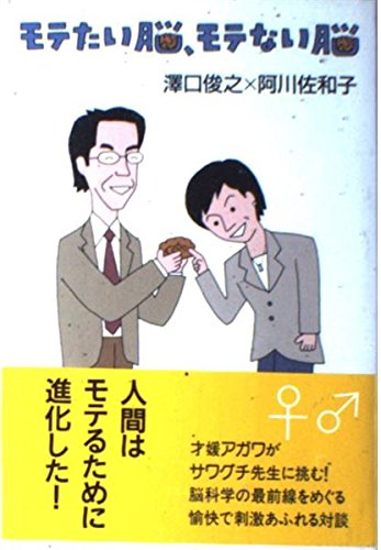 モテたい脳、モテない脳