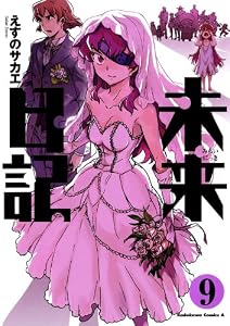 未来日記(9) (角川コミックス・エース)
