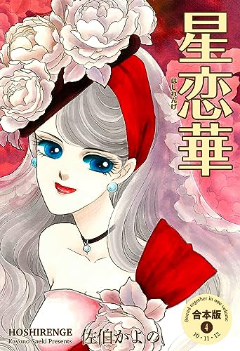 星恋華【合本版】4 (セレブリティLONE)