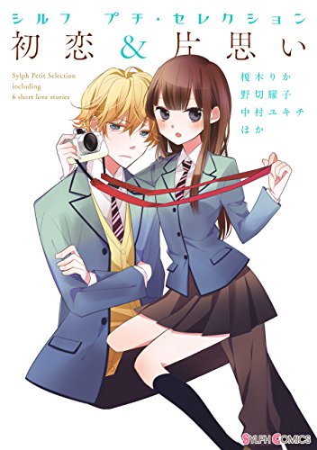 『シルフ プチ・セレクション～初恋&片思い～』
