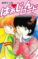 ばぁじんロード（新装版） (全6巻) Kindle版