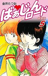 ばぁじんロード（新装版） 1 | 金井たつお | マンガ | Kindleストア