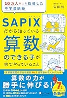 10万人以上を指導した中学受験塾 SAPIXだから知っている算数のできる子が家でやっていること