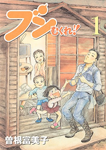 ブンむくれ!! (モーニングコミックス) ブンむくれ!! (モーニングコミックス)