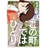 山本さほ「この町ではひとり」